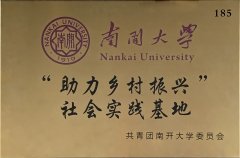 南開(kāi)大學(xué)實(shí)踐基地